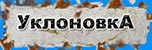 Уклония